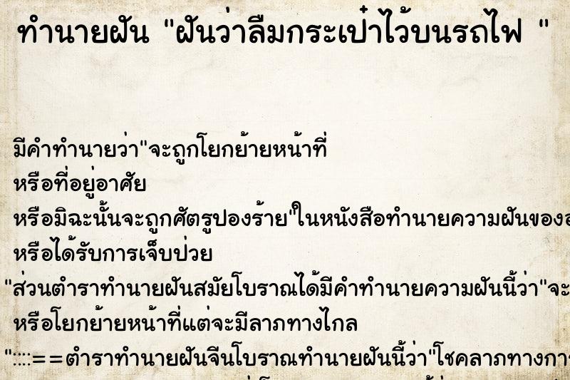 ทำนายฝัน ฝันว่าลืมกระเป๋าไว้บนรถไฟ  ตำราโบราณ แม่นที่สุดในโลก